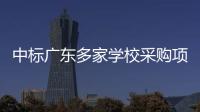 中标广东多家学校采购项目的App查成绩需付费？涉事公司回应