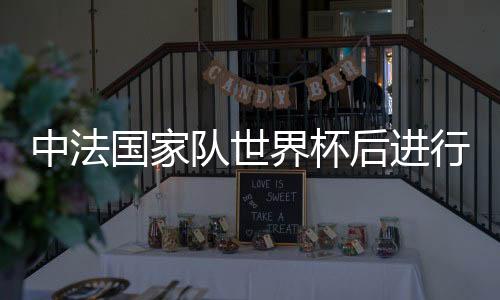 导致对方无缘世界杯