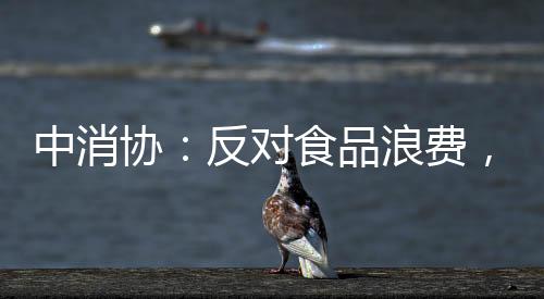 ”广大消费者应清醒认识到