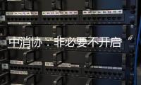 中消协：非必要不开启“免密支付”