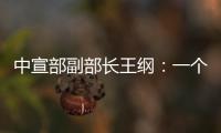 中宣部副部长王纲：一个国家的综合国力，归根到底就是科技硬实力和文化软实力的集成