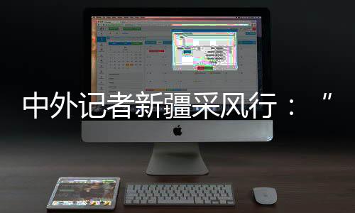 人民的中外真实生活明显改善