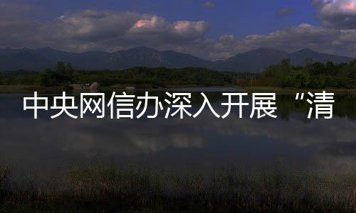 各地网信部门多措并举