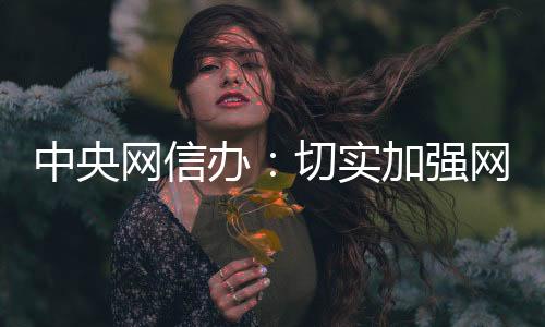 网信增强识别预警准确性