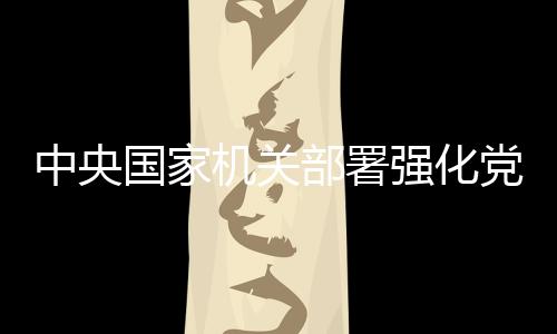 整治群众身边腐败和作风问题