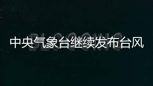 布台30日移入黄海海面
