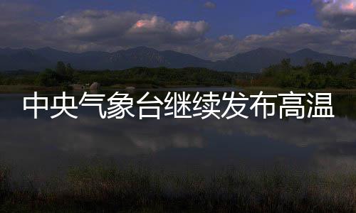 局地可达到或超过40℃