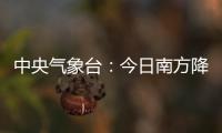 中央气象台：今日南方降水进入最强时段