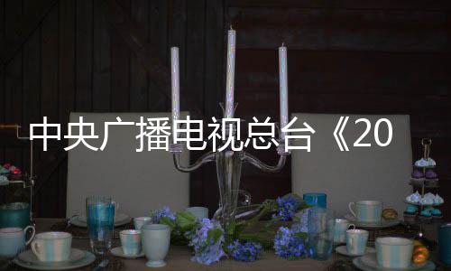 电视难忘的年春除夕夜