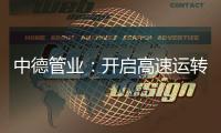 中德管业：开启高速运转模式
，1500万订单供不应求