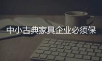中小古典家具企业必须保持创新观念 用创新驱动发展