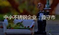 中小不锈钢企业：遵守市场法则 赢取大发展