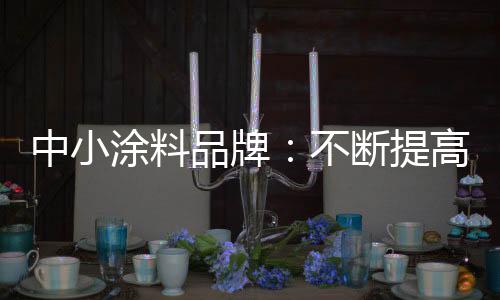 消费者宁愿多花点钱