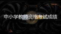 中小学教师资格考试成绩�，今天可以查了！