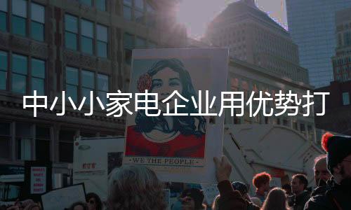 以自身优势打造品牌