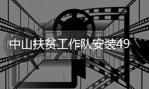 帮扶单位投入了近30万元