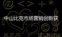 中山比克市场营销创新获行业高度认可