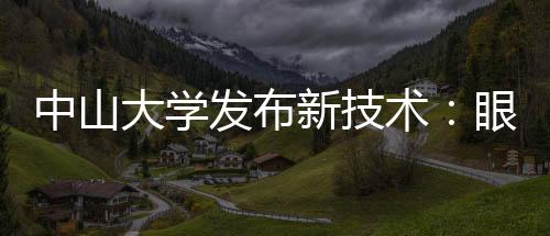 都会在眼睛留下“痕迹”
