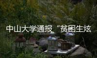 中山大学通报“贫困生炫富”：终止发放助学金
