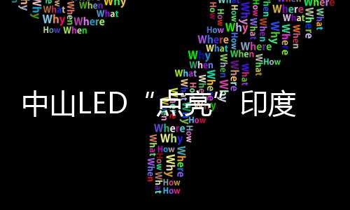 全球LED 灯具市场不断扩张