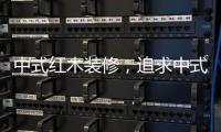 中式红木装修，追求中式古典美学
