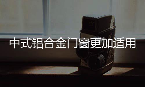 中式中式塑造性也非常强