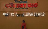 中年女人	，无需追赶潮流，把优雅与时髦融进每一套日常搭配中