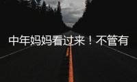 中年妈妈看过来
！不管有钱没钱
�，这些搭配技巧让你穿出优雅感