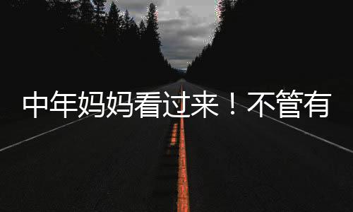 中年各位女性朋友们