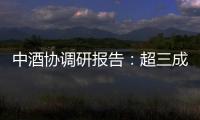 中酒协调研报告：超三成酒商称春节后、五一白酒消费不及去年