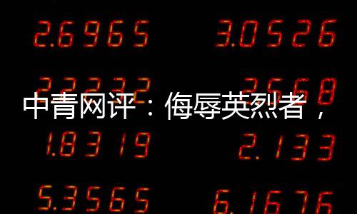 民族情感的英烈也别缺失