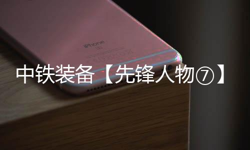 ⑦李良飞这些锦旗背后
