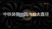 中铁装备：国内最大直径土压/TBM双模盾构机“龙岗3号”顺利始发