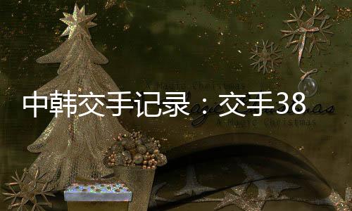 劣势国足客场0-1不敌韩国队