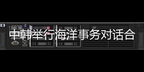 防务及执法等领域交流合作