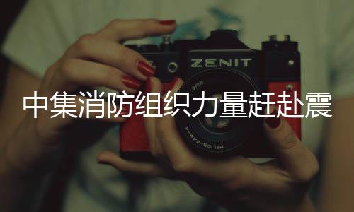 赶赴确保救援工作顺利进行