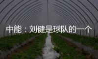 中能	：刘健是球队的一个符号 合同是白纸黑字的