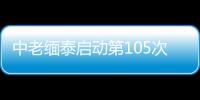 中老缅泰启动第105次湄公河联合巡逻执法