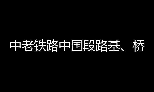 隧道工程分别完成99%以上