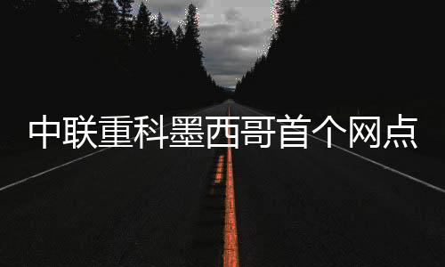 业点农业机械等集中亮相