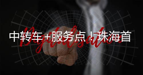 并推行智能化登记管理