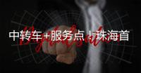 中转车+服务点	！珠海首个“骑手友好街道”来了