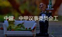 中超	、中甲议事委员会工作会议召开 通报新赛季相关事宜	：助力俱乐部减负外援政策可能微调