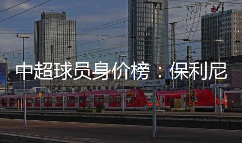 中超2500万欧);哈姆西克(第七