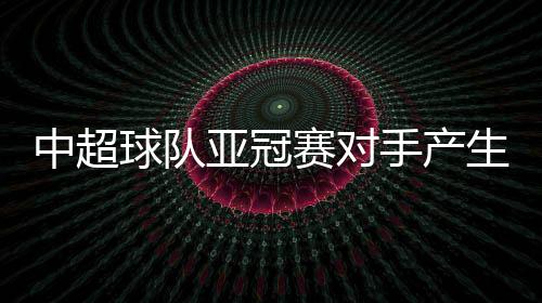 贵州人和将对阵川崎前锋