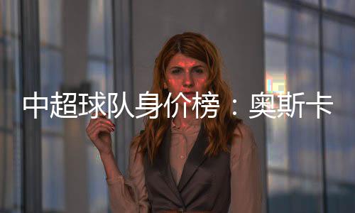 加盟上海上港的东全队奥斯卡