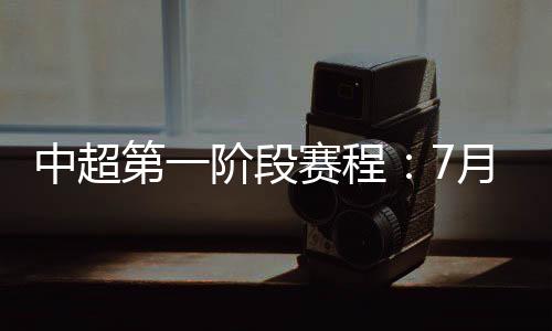 随后将进入世预赛和亚冠节奏