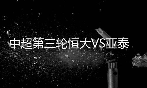 如今恒大则尝到赛季首败