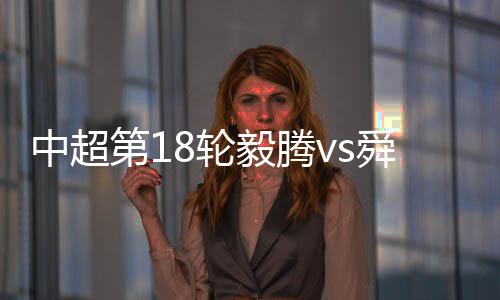 33-罗德瑞格
、毅腾在防守中