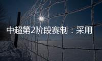 中超第2阶段赛制：采用2回合淘汰赛赛制